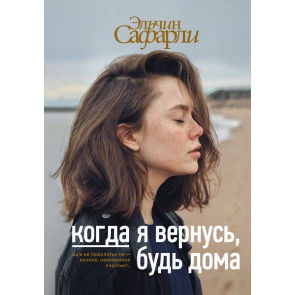 Коли я повернуся, будь вдома (російською мовою) (м'яка обкладинка)