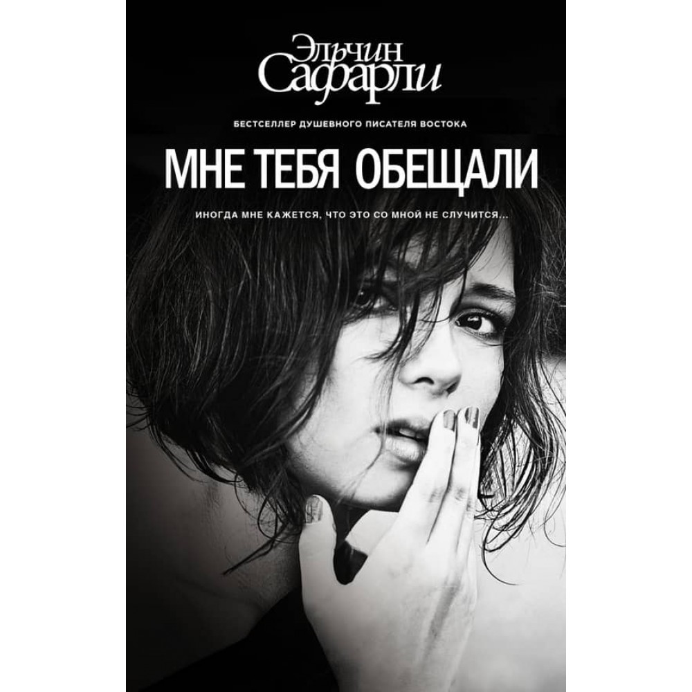 Мені тебе обіцяли (російською мовою) (м'яка палітурка)