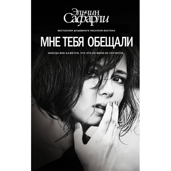 Мені тебе обіцяли (російською мовою) (м'яка палітурка)