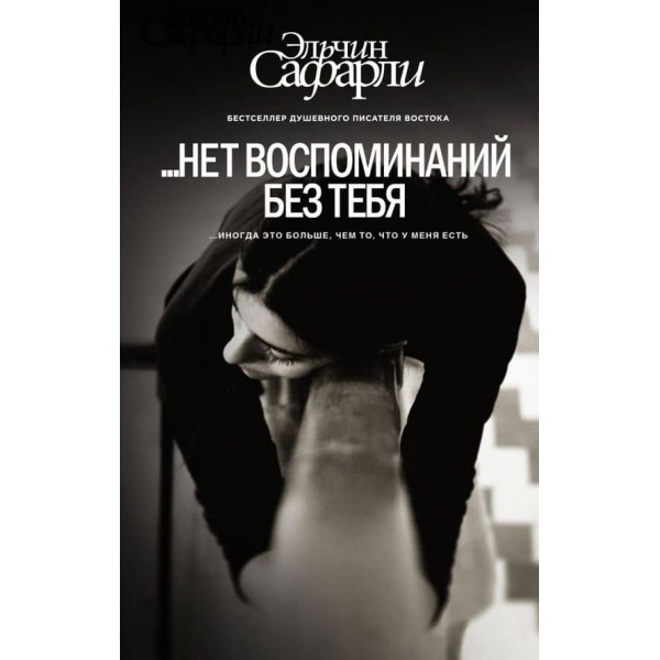 Немає спогадів без тебе (російською мовою)