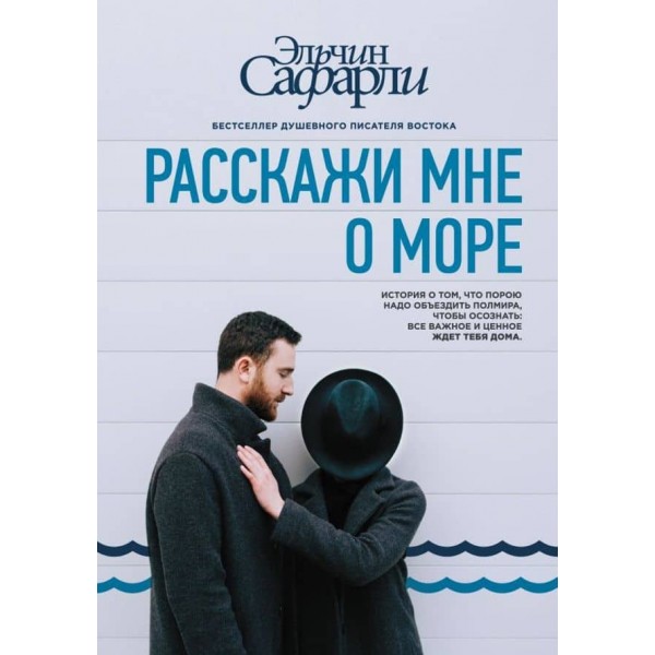Розкажи мені про море (російською мовою)