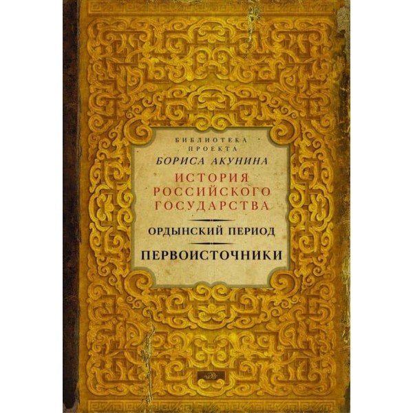 Ординський період. Першоджерела (бібліотека проекту Бориса Акуніна ІРГ) (російською мовою)