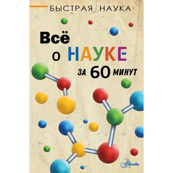 Все про науку за 60 хвилин ( російською мовою )