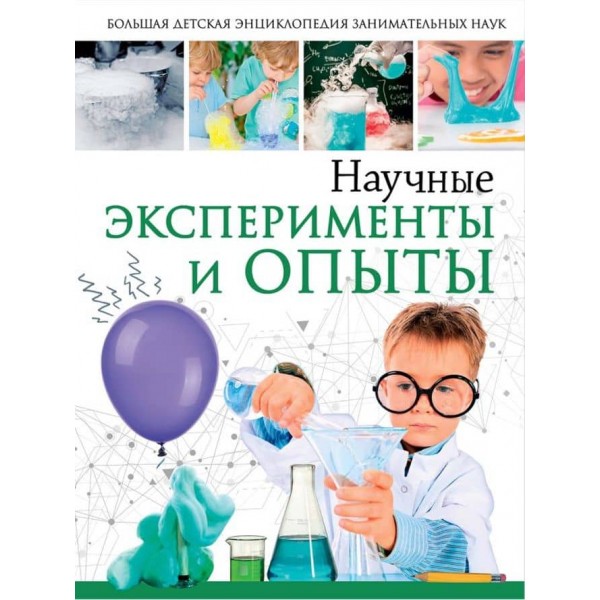 Наукові експерименти та досліди (російською мовою)