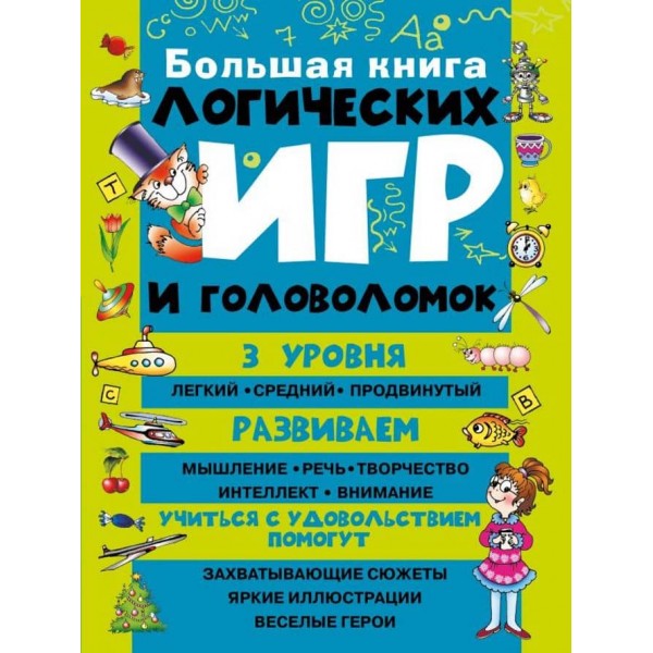 Велика книга логічних ігор і головоломок (російською мовою)