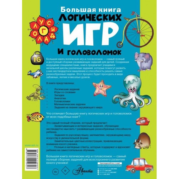 Велика книга логічних ігор і головоломок (російською мовою)