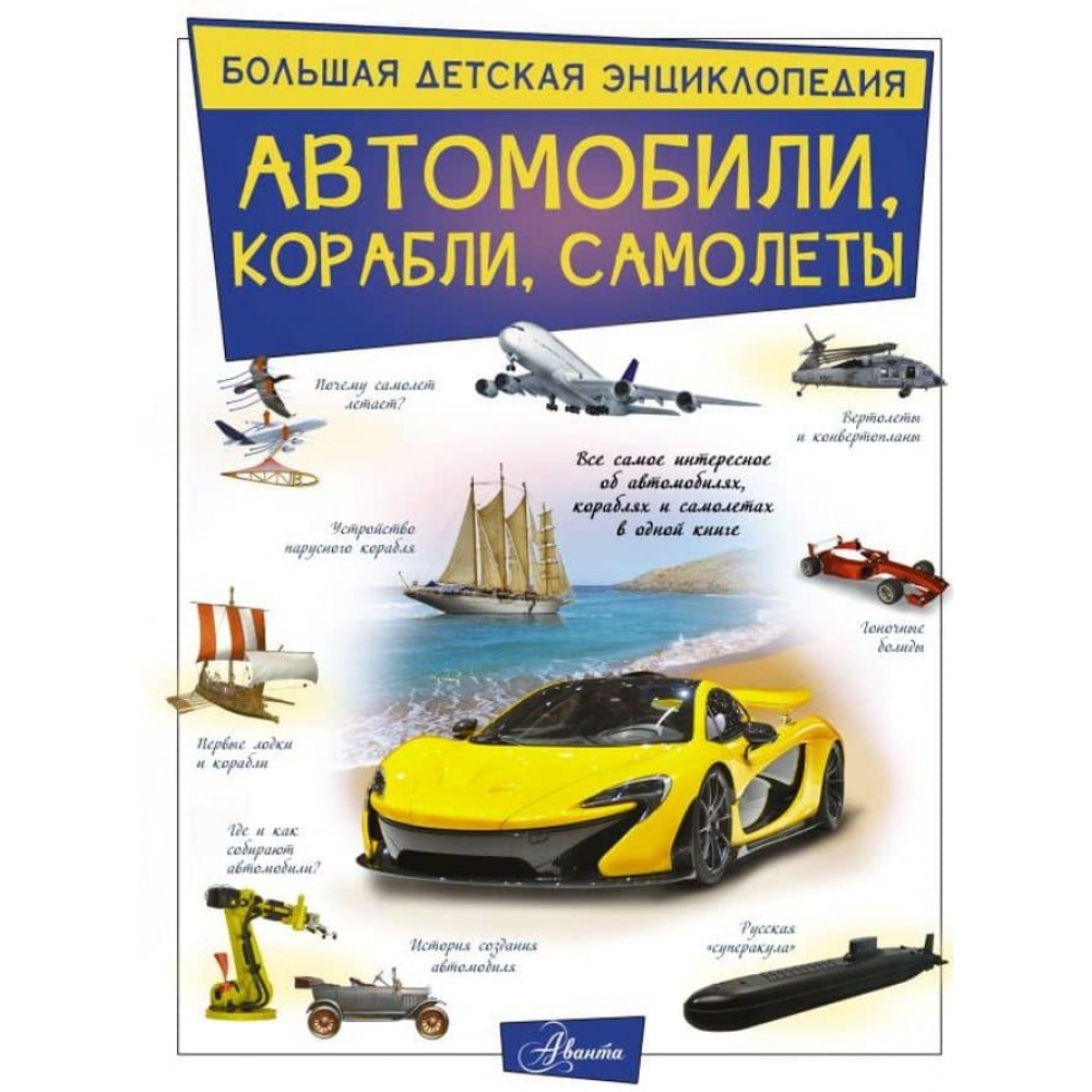 Автомобілі, кораблі, літаки (російською мовою)