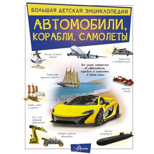 Автомобілі, кораблі, літаки (російською мовою)