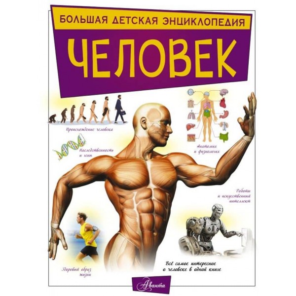 Людина (російською мовою)