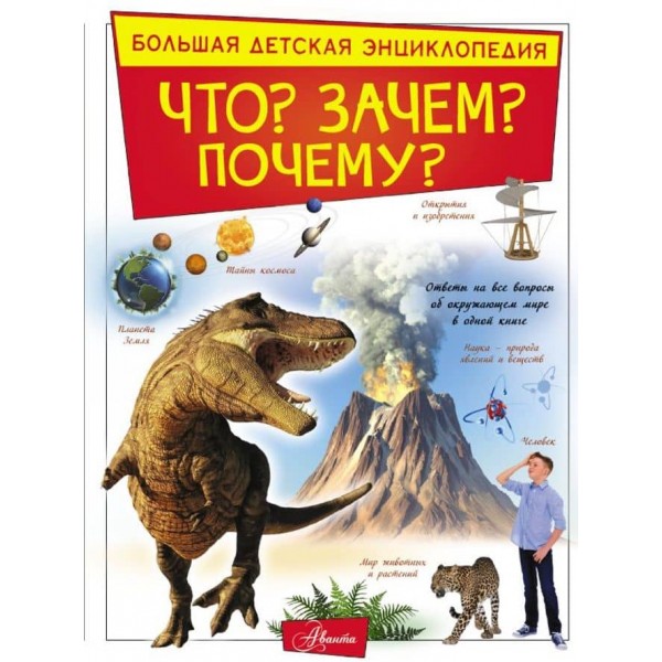 Що? Навіщо? Чому? (російською мовою)