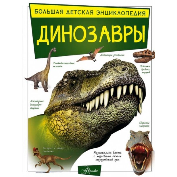 Динозаври (російською мовою)