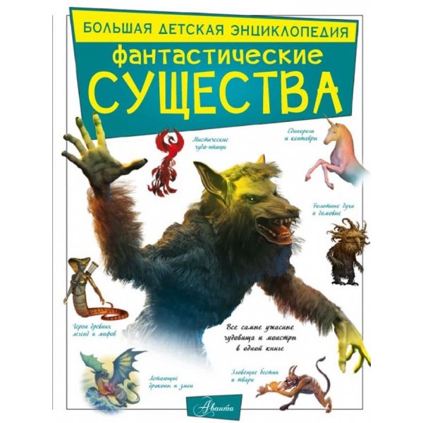 Фантастичні істоти (російською мовою)