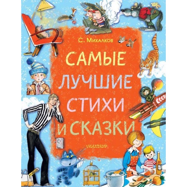 Найкращі вірші та казки (російською мовою)