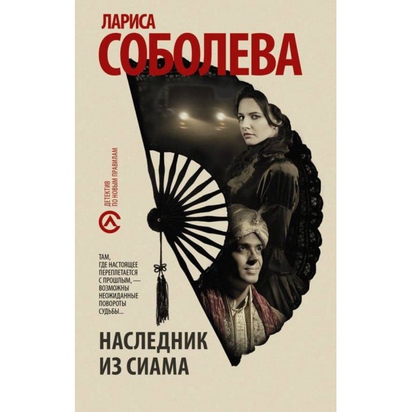 Спадкоємець з Сіаму ( російською мовою ) ( м'яка палітурка )