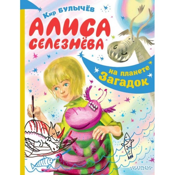 Аліса Селезньова на планеті загадок (російською мовою)