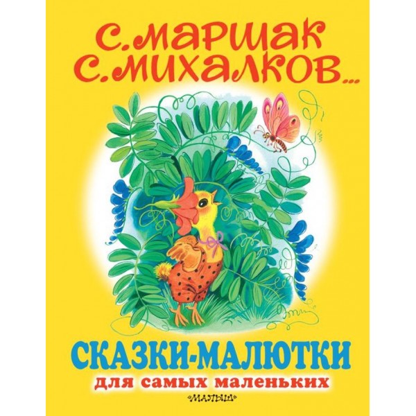 Казки-малютки ( російською мовою )