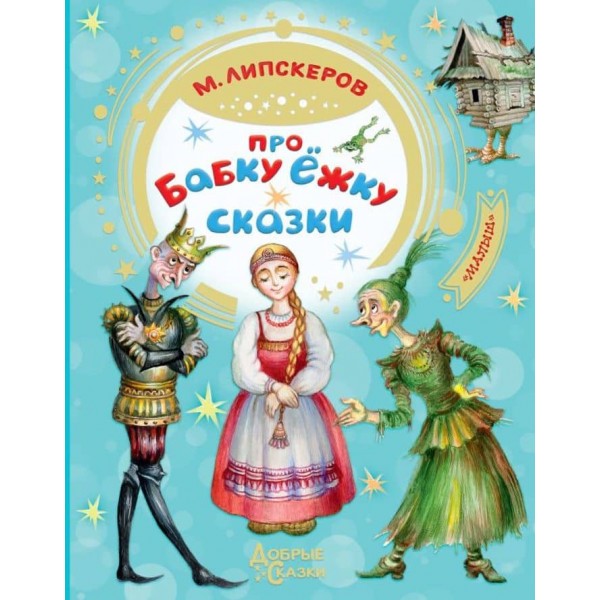 Про Бабку Їжачку. Казки (російською мовою)