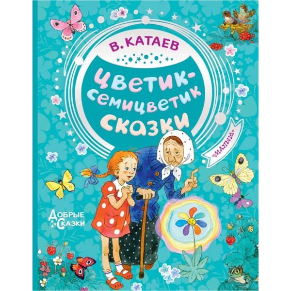 Цветик-семицветик. Казки (російською мовою)