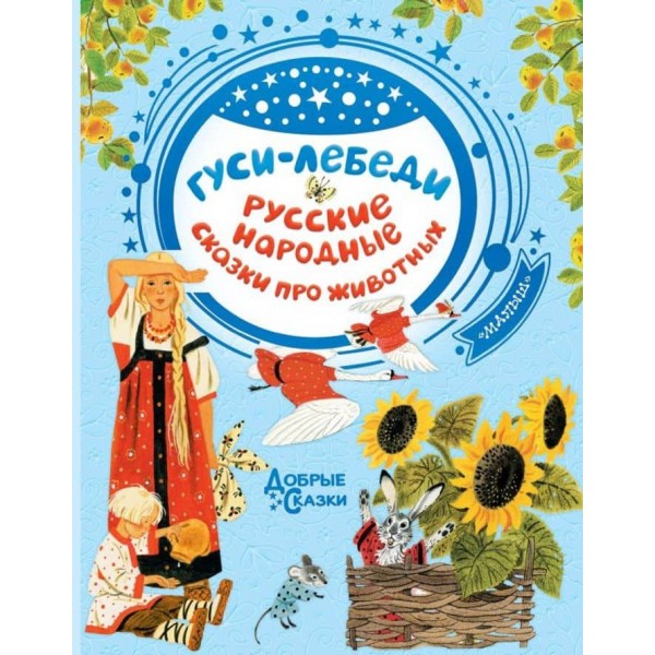 Гуси-лебеді. Народні казки про тварин (російською мовою)