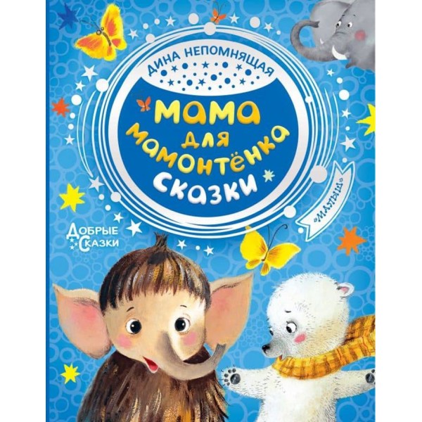 Мама для мамонтеняти. Казки (російською мовою)