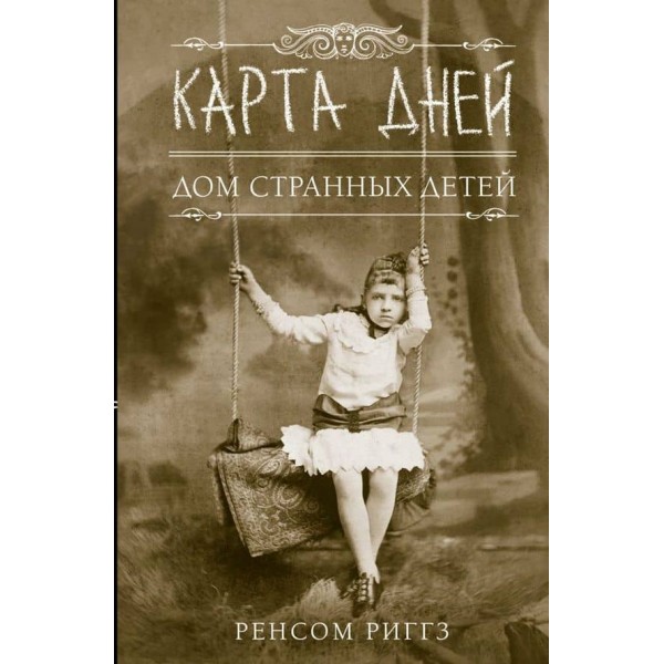 Карта днів (російською мовою)