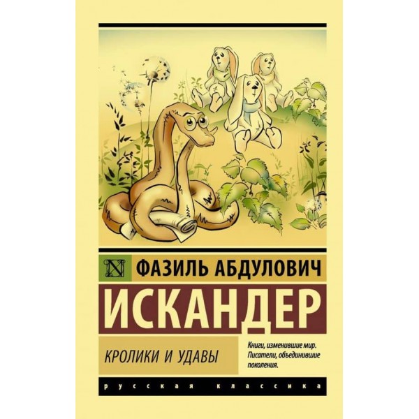 Кролики і удави