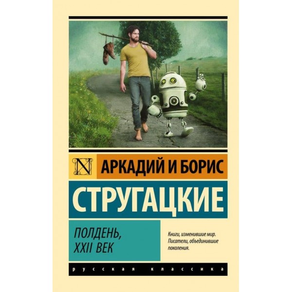 Полудень, XXII століття