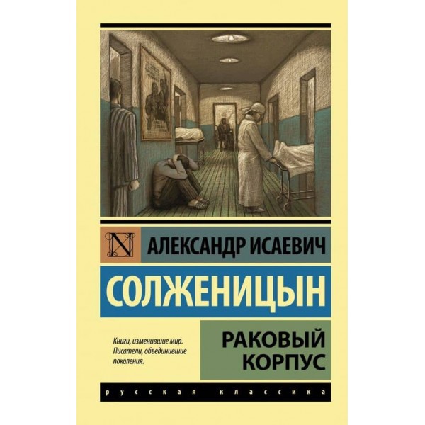 Раковий корпус