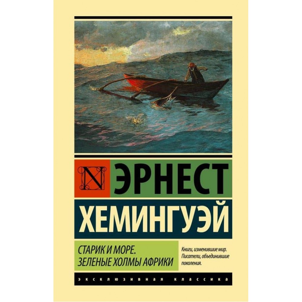 Старий і море. Зелені пагорби Африки