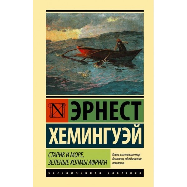 Старий і море. Зелені пагорби Африки