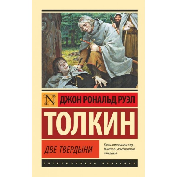 Володар перснів. Дві твердині