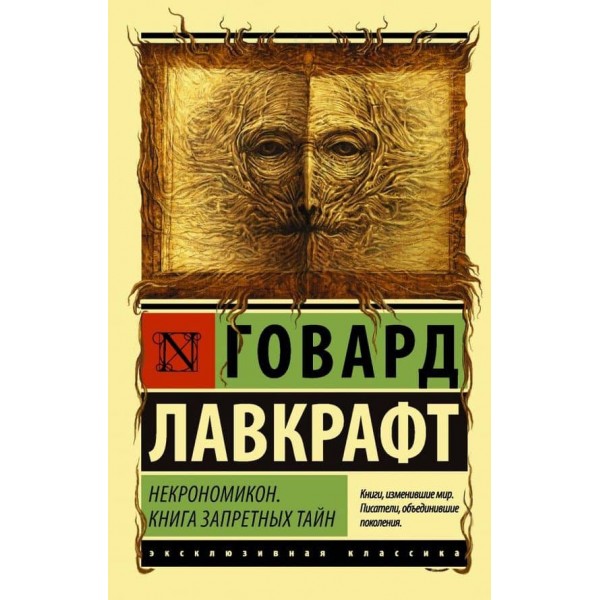 Некрономікон. Книга заборонених таємниць