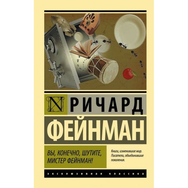 Ви, звичайно, жартуєте, містер Фейнман!