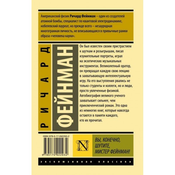 Ви, звичайно, жартуєте, містер Фейнман!