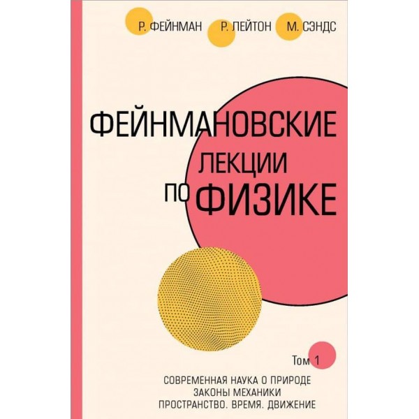 Фейнманівські лекції з фізики. Т. I (1 - 2)