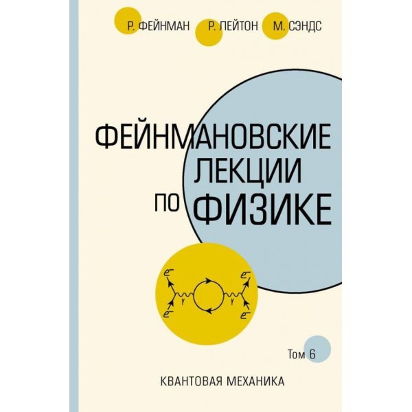 Фейнманівські лекції з фізики. Т. VI (8 - 9)