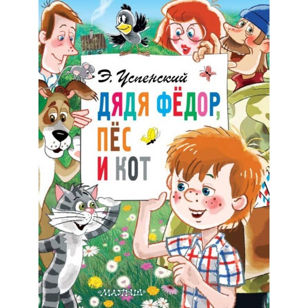 Дядя Федір, пес і кіт (російською мовою)