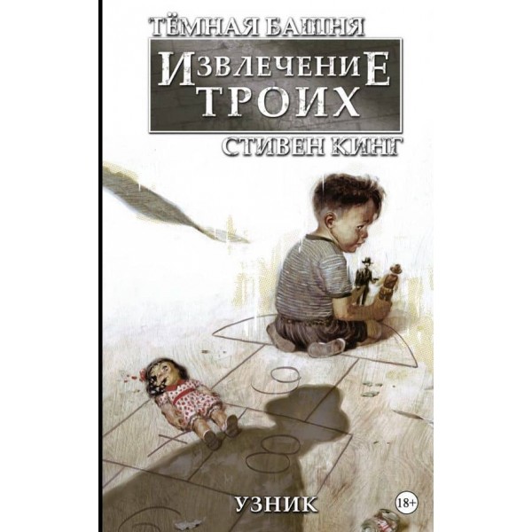Темна вежа: Вилучення трьох. Книга 1. В'язень (російською мовою)