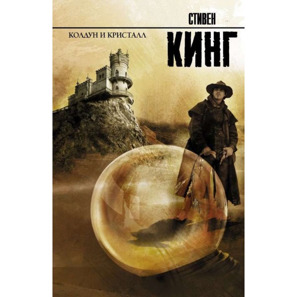 Темна вежа. Книга 4. Чаклун і кристал
