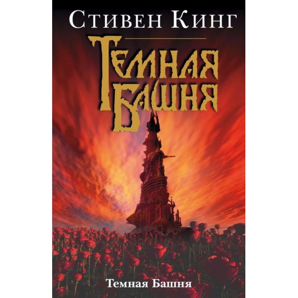 Темна вежа. Книга 7. Темна Вежа