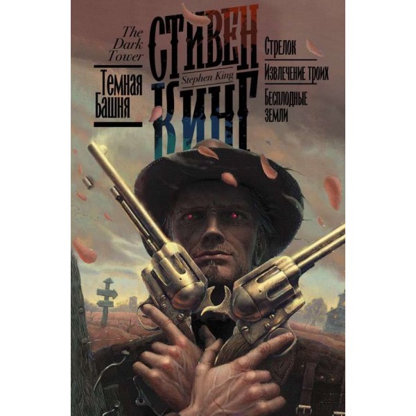 Темна вежа. Книжки 1-3. Стрілець. Вилучення трьох. Безплідні землі