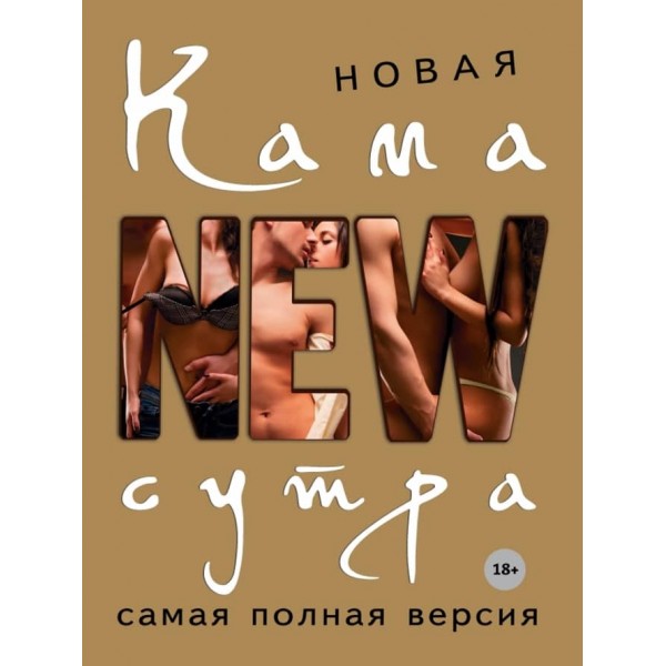 Нова камасутра. Найповніша версія (російською мовою)