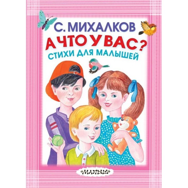 А що у вас? Вірші для малюків (російською мовою)