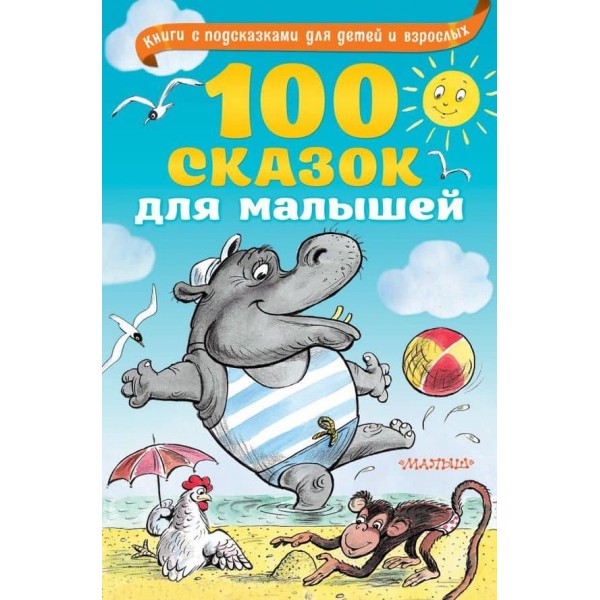 100 казок для малюків (російською мовою)