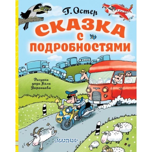 Казка з подробицями (російською мовою)