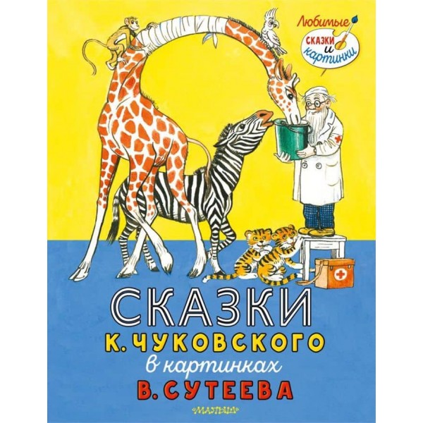 Казки К. Чуковського в картинках В. Сутєєва (російською мовою)