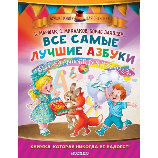 Усі найкращі абетки (російською мовою)