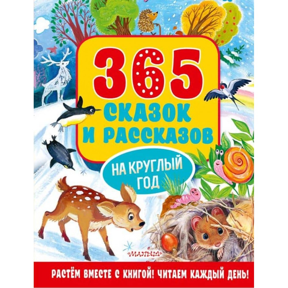 365 казок та оповідань на цілий рік (російською мовою)