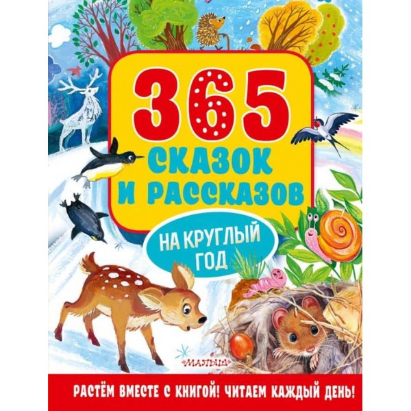 365 казок та оповідань на цілий рік (російською мовою)