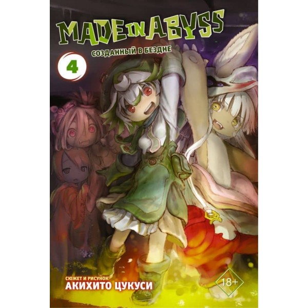 Made in Abyss. Створений у безодні. Том 4 (російською мовою)